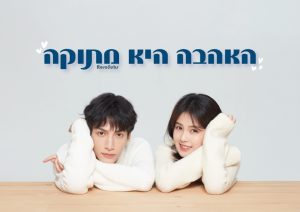 האהבה היא מתוקה