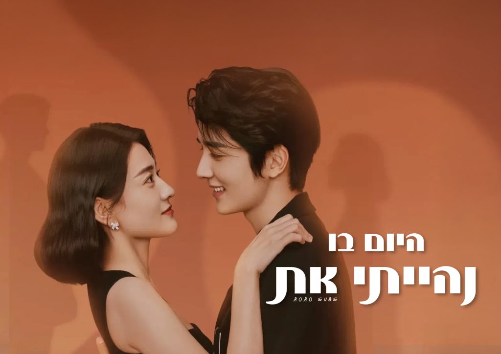 היום בו נהייתי את