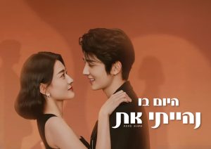 היום בו נהייתי את
