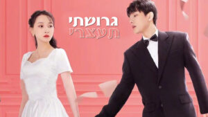 גרושתי תעצרי