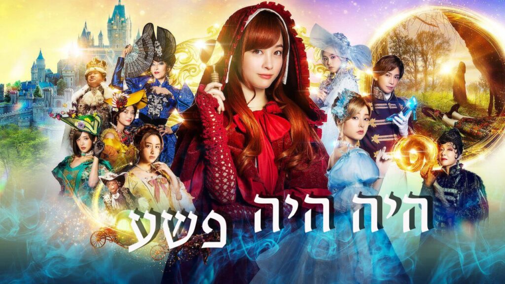 היה היה פשע