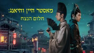 מאסטר היין והיאנג: חלום הנצח