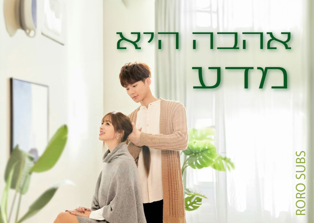 אהבה היא מדע
