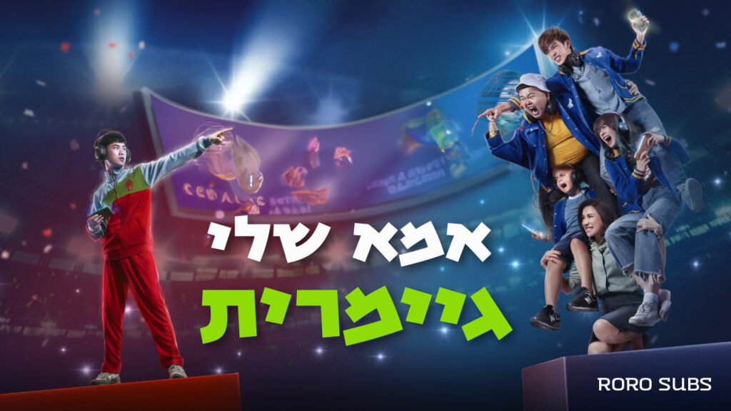 אמא שלי גיימרית