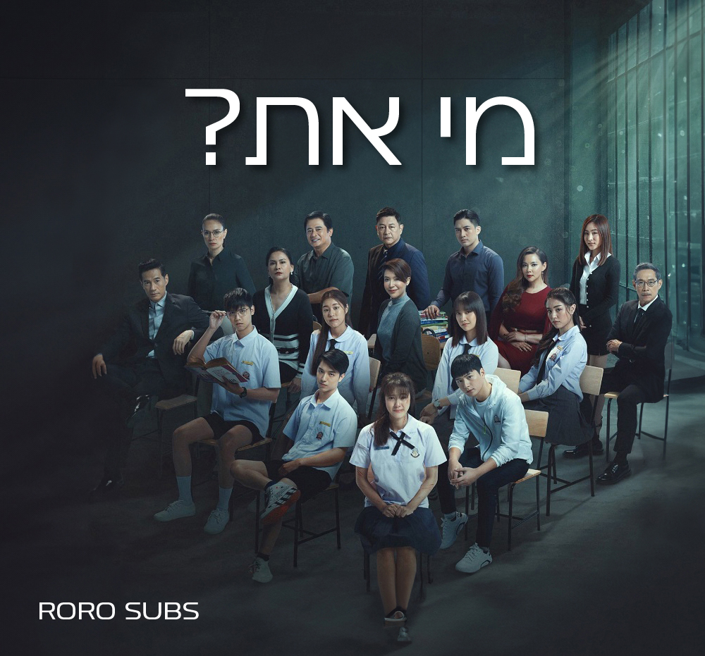 מי את?