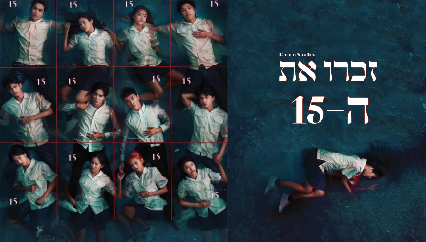 זכרו את ה-15