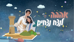 אהבה לנצח נצחים