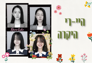היי-רי היקרה