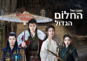 שובו של החלום הגדול