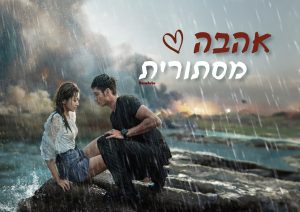 אהבה מסתורית