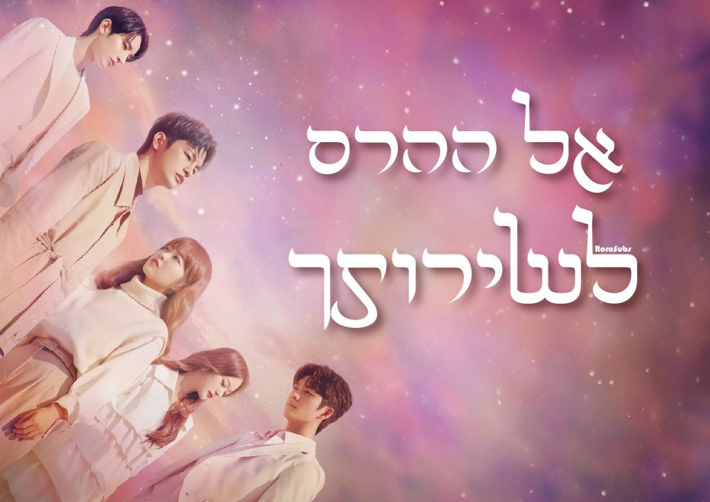 אל ההרס לשירותך