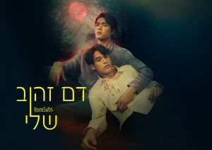 דם זהוב שלי