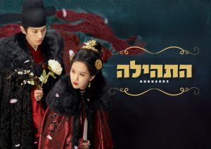 התהילה