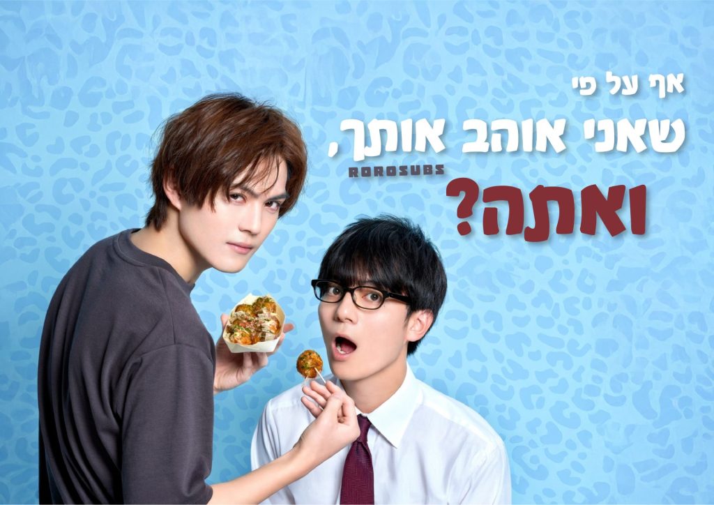 אף על פי שאני אוהב אותך, ואתה?