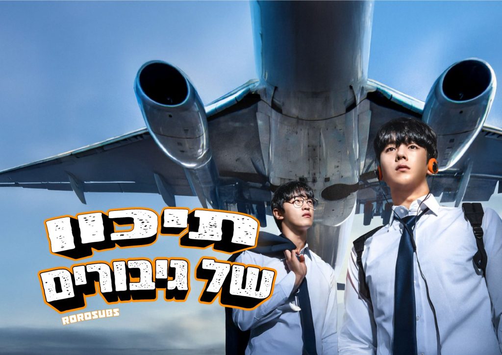 תיכון של גיבורים