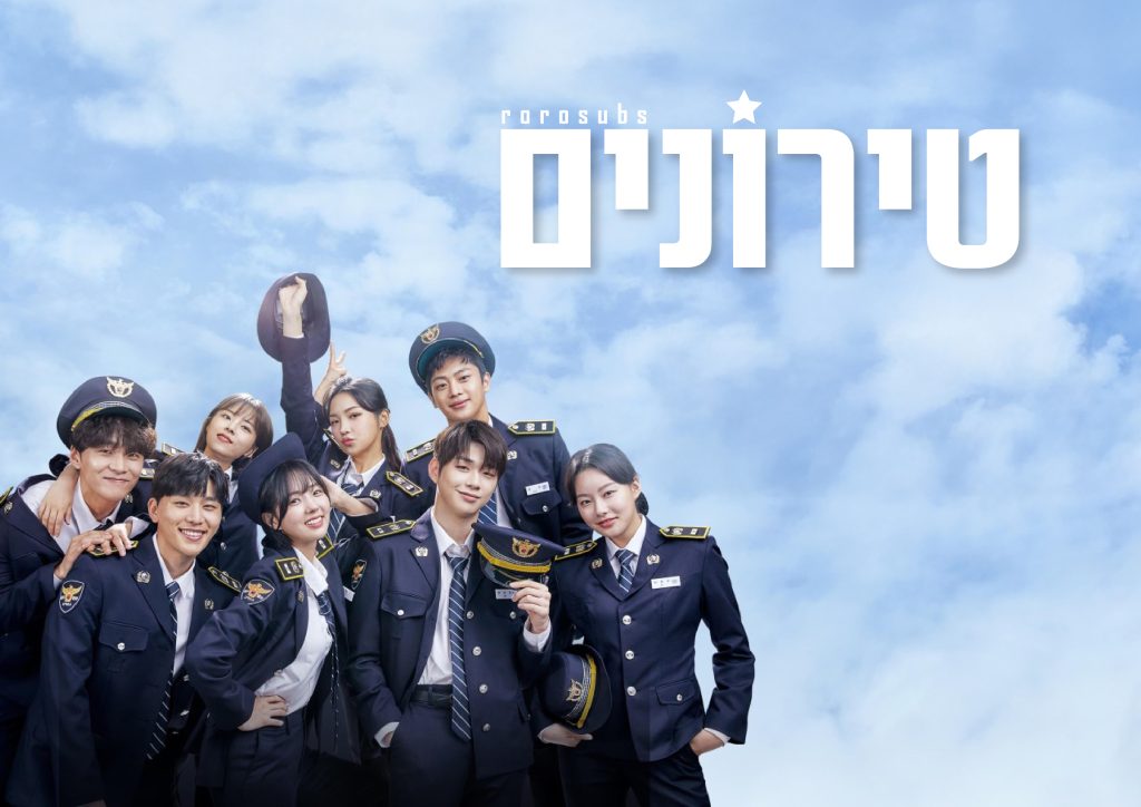 טירונים