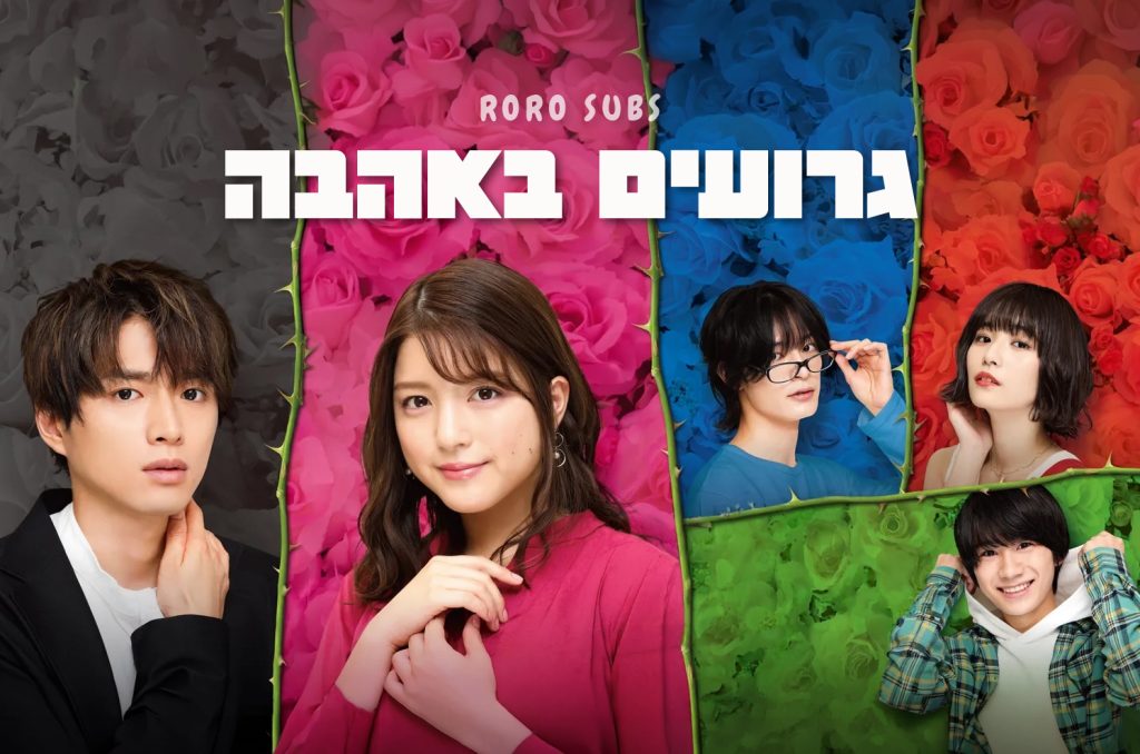 גרועים באהבה