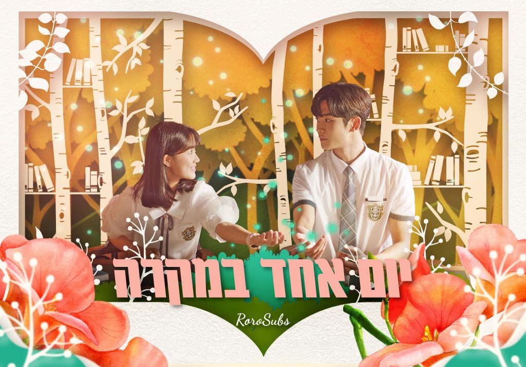 יום אחד במקרה