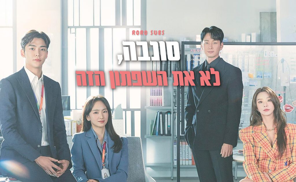 סונבה, לא את השפתון הזה