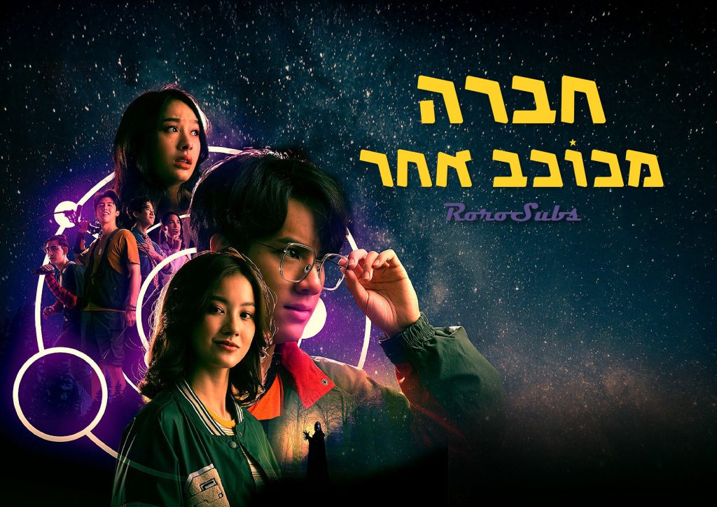 חברה מכוכב אחר