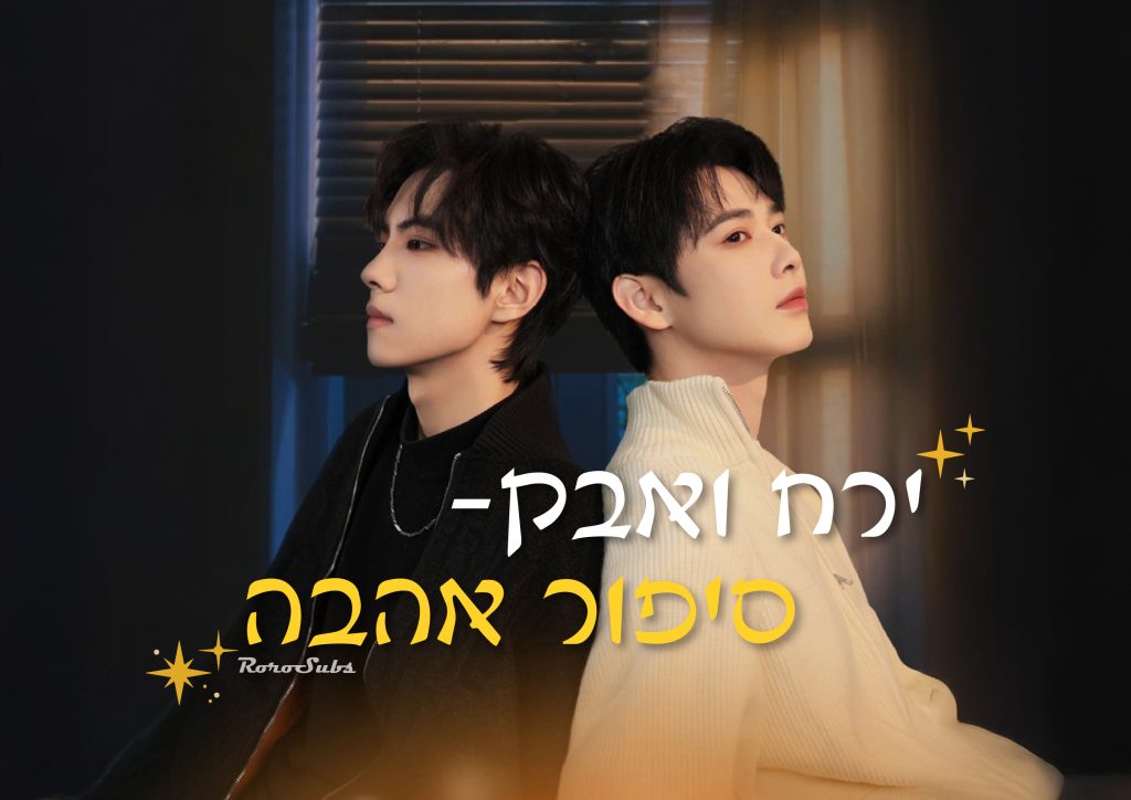ירח ואבק- סיפור אהבה