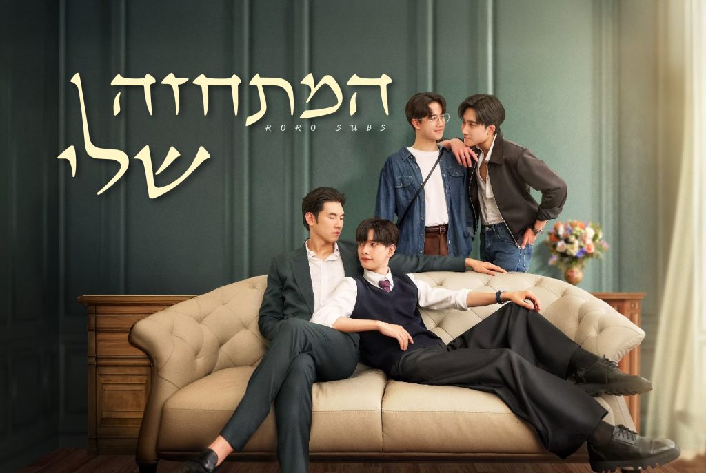 המתחזה שלי