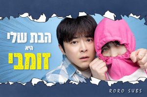 הבת שלי היא זומבי