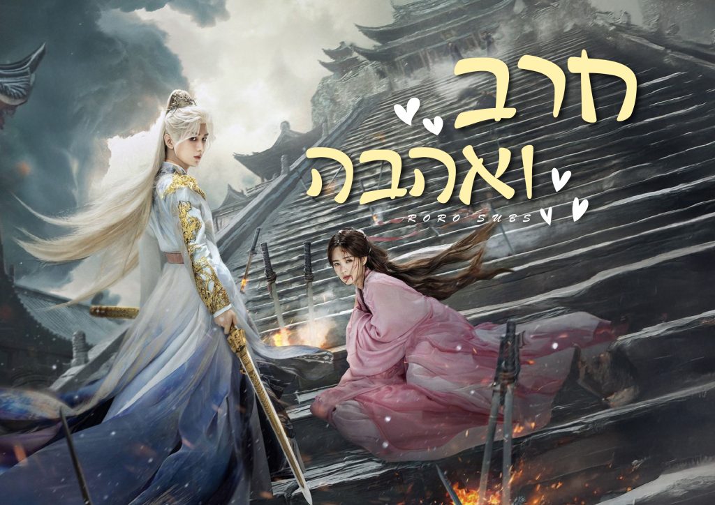 חרב ואהבה
