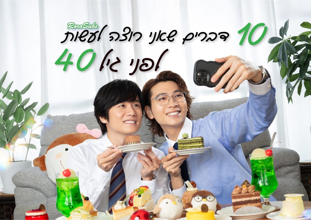 10 דברים שאני רוצה לעשות לפני גיל 40