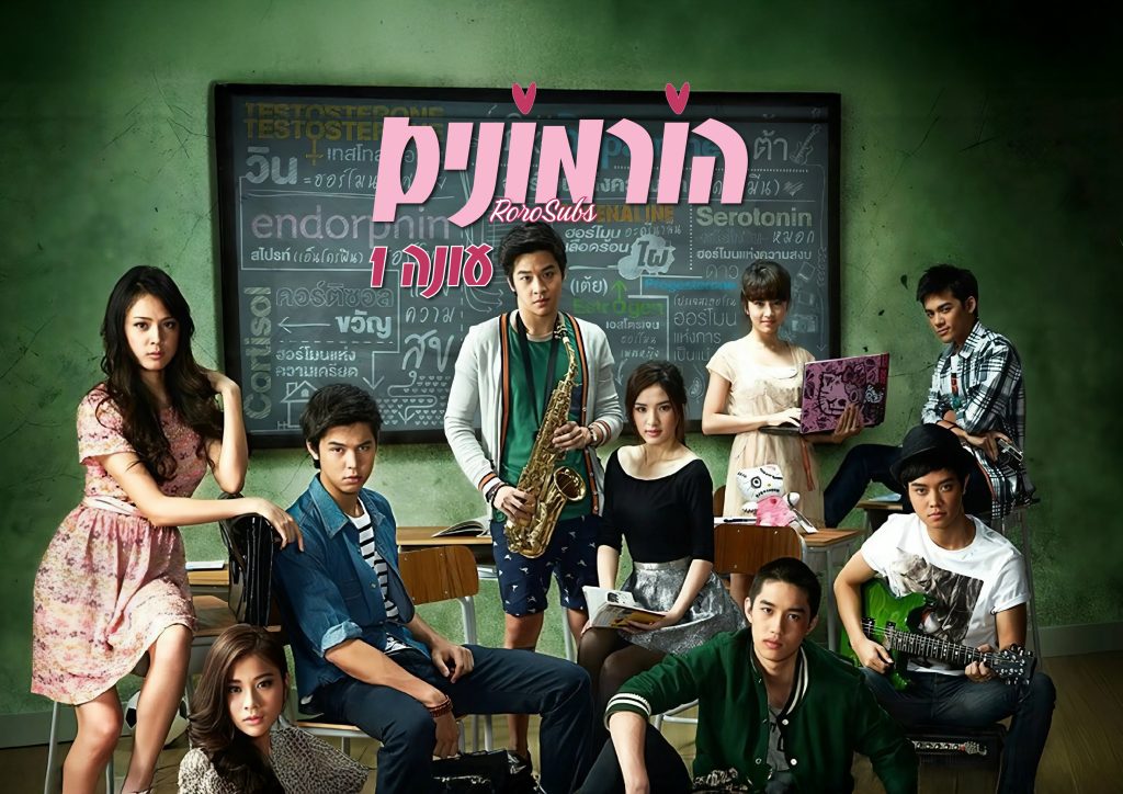 הורמונים- עונה1