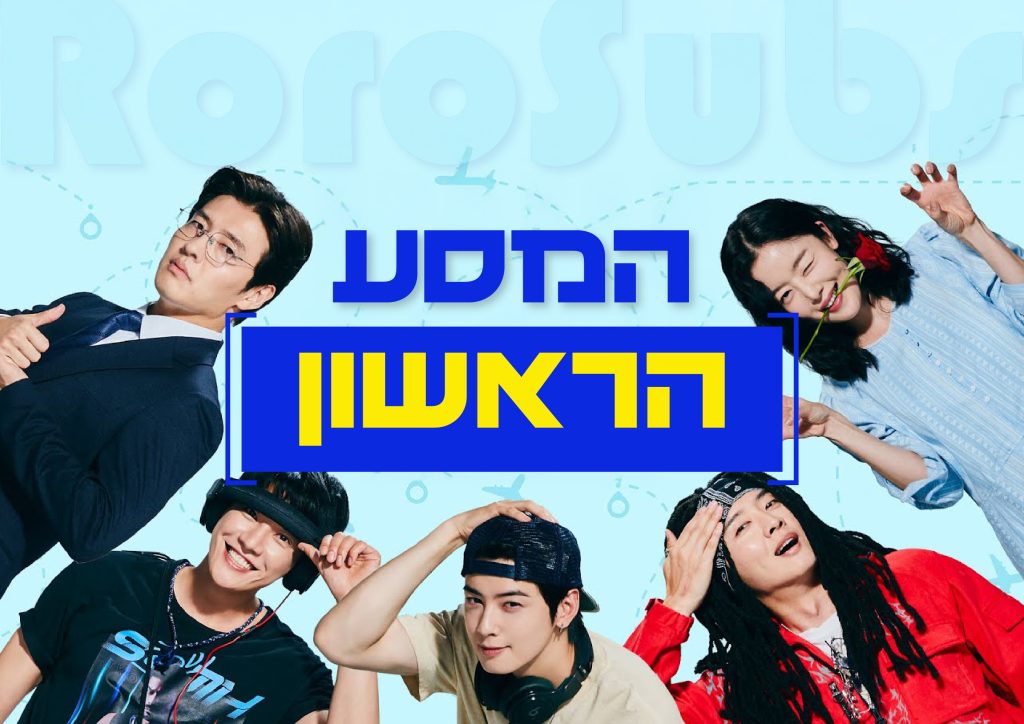 המסע הראשון