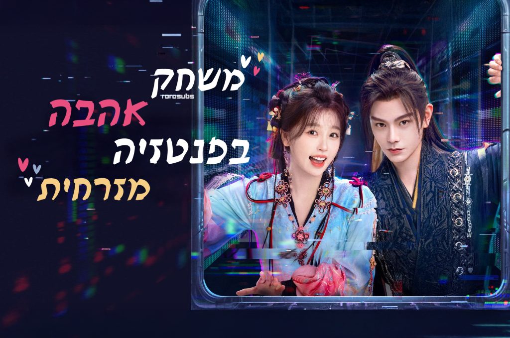 משחק אהבה בפנטזיה מזרחית