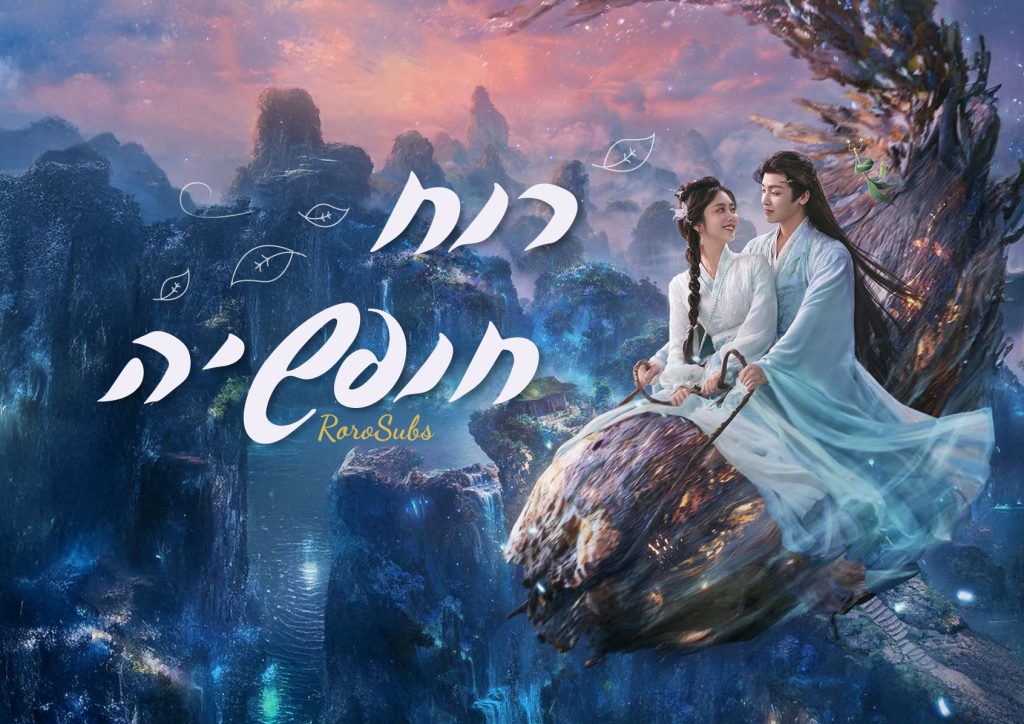 רוח חופשיה