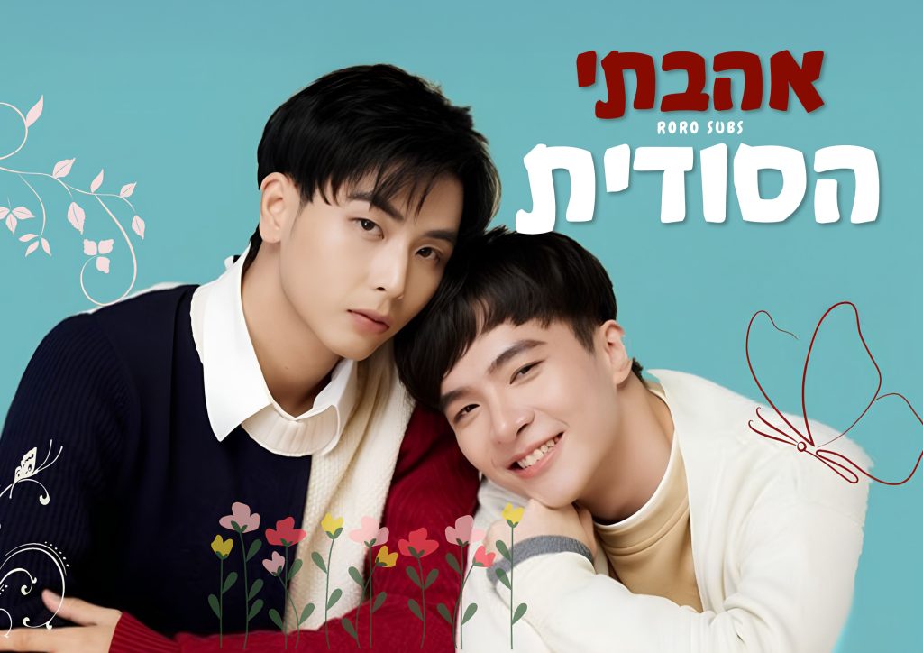 אהבתי הסודית