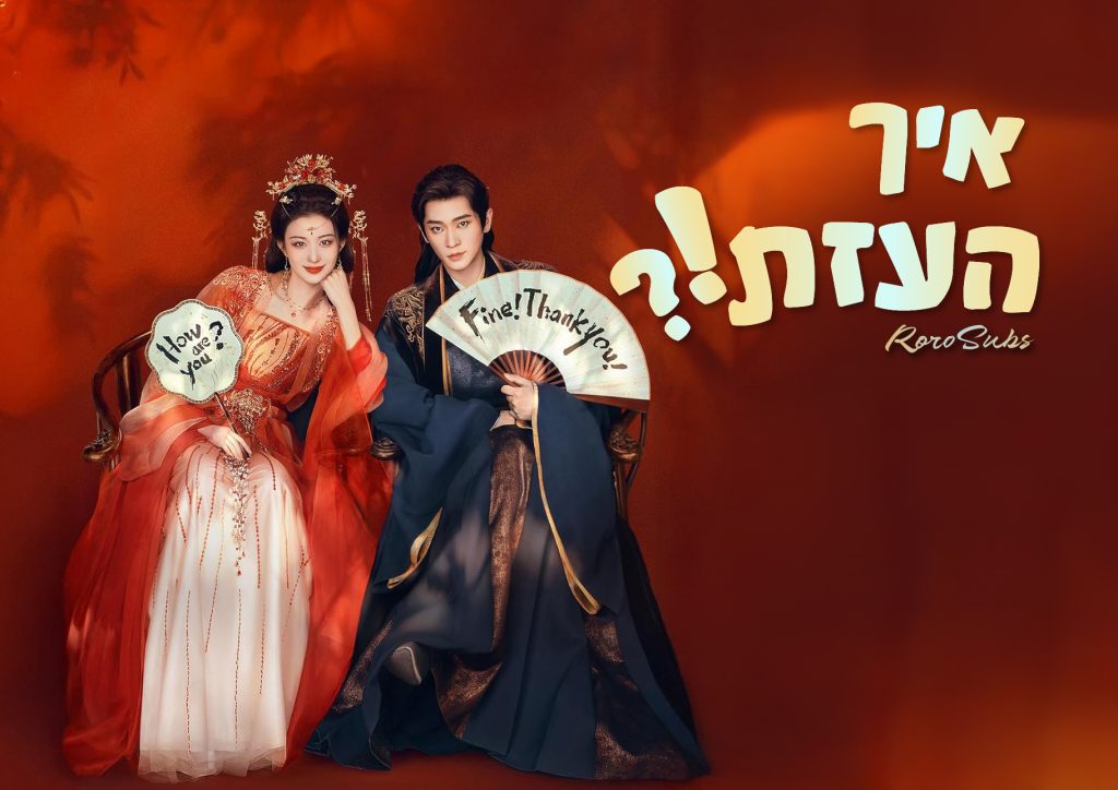 איך העזת!?