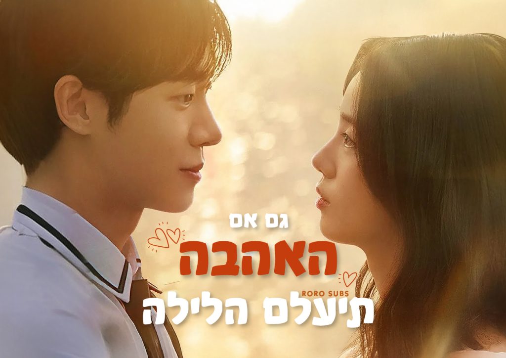 גם אם האהבה תיעלם הלילה