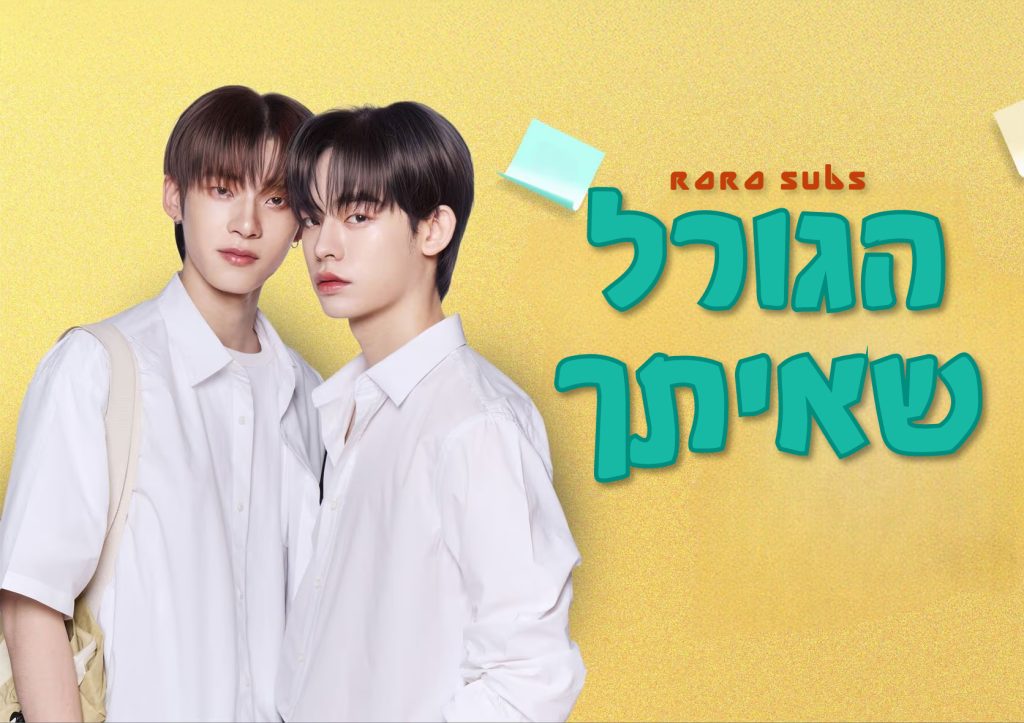 הגורל שאיתך