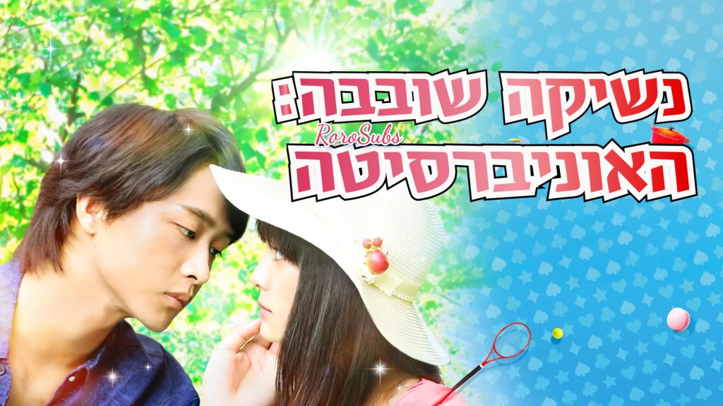 נשיקה שובבה סרט 2: האוניברסיטה