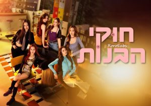 חוקי הבנות