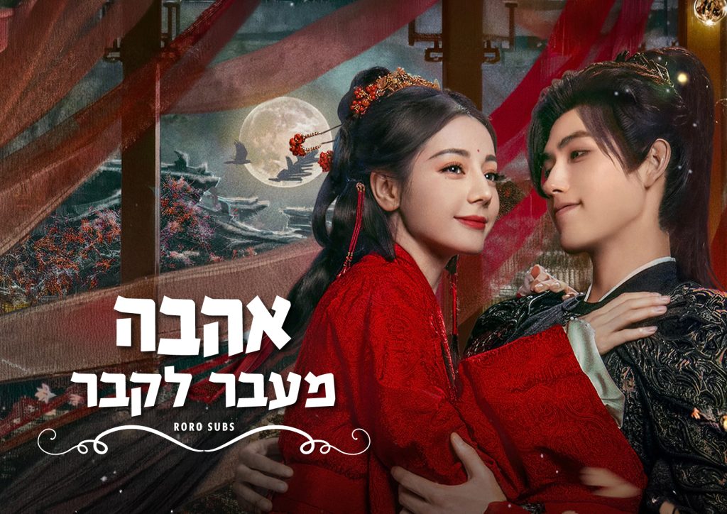אהבה מעבר לקבר