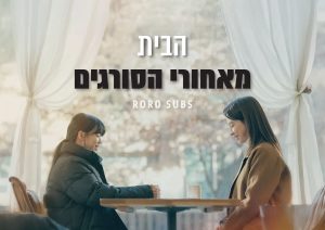 הבית מאחורי הסורגים