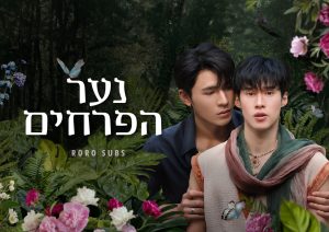 נער הפרחים
