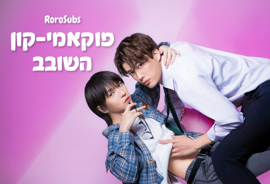 פוקאמי-קון השובב