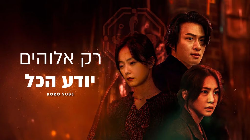 רק אלוהים יודע הכל