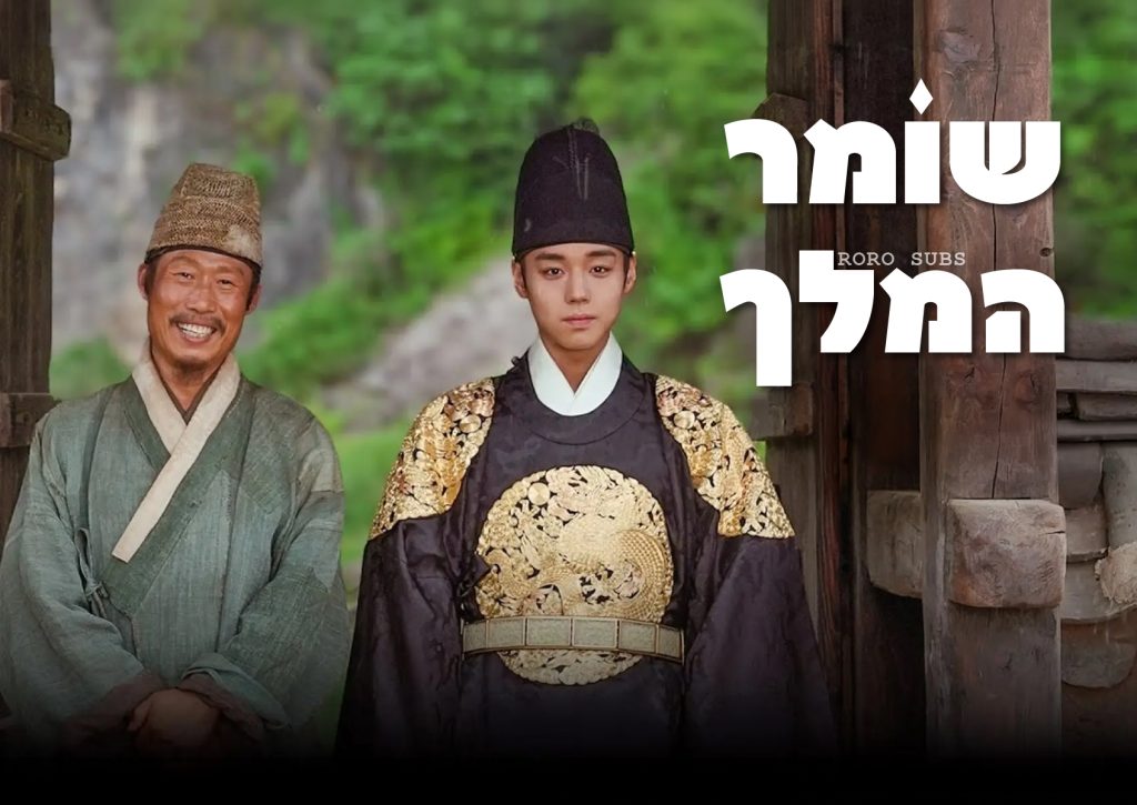 שומר המלך
