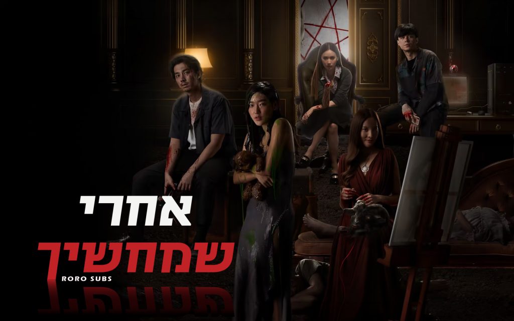 אחרי שמחשיך