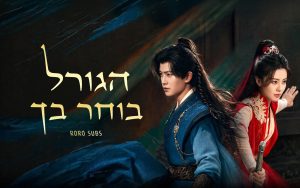 הגורל בוחר בך