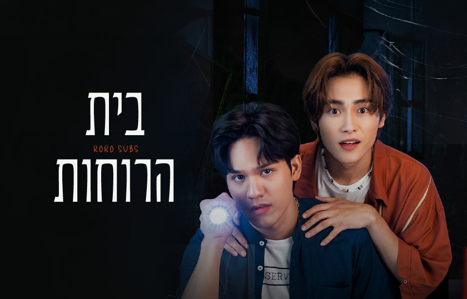 בית הרוחות