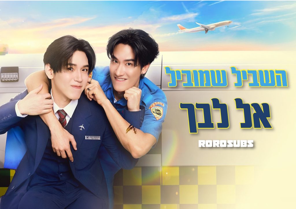 השביל שמוביל אל לבך