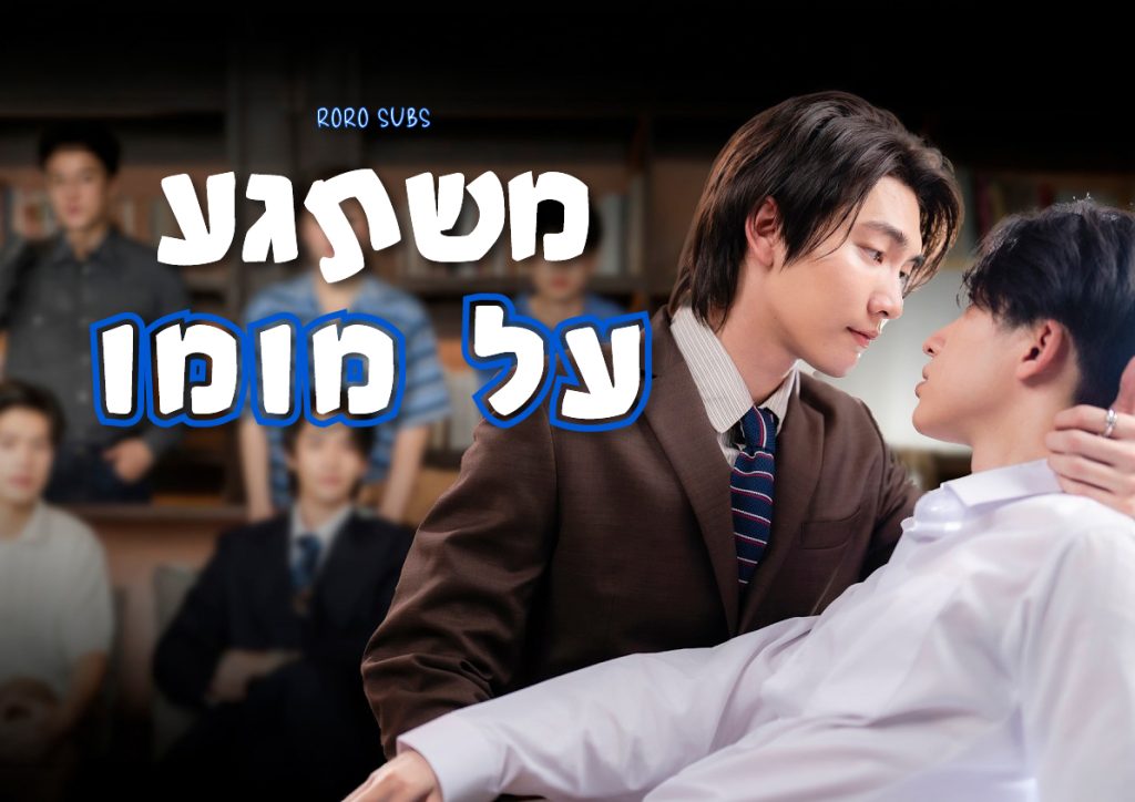 משתגע על מומו